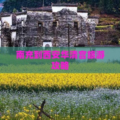 南充到西安华清宫自由行