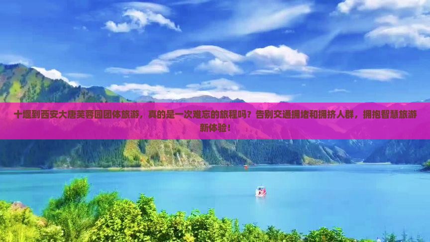 十堰到西安大唐芙蓉园团体旅游