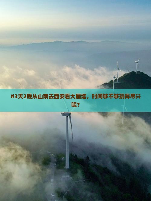 山南到西安大雁塔五日游