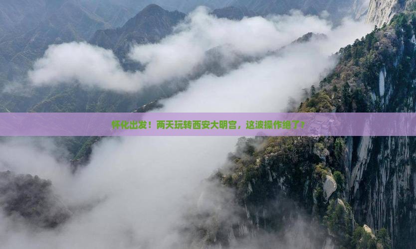 怀化到西安大明宫国家遗址公园二日游
