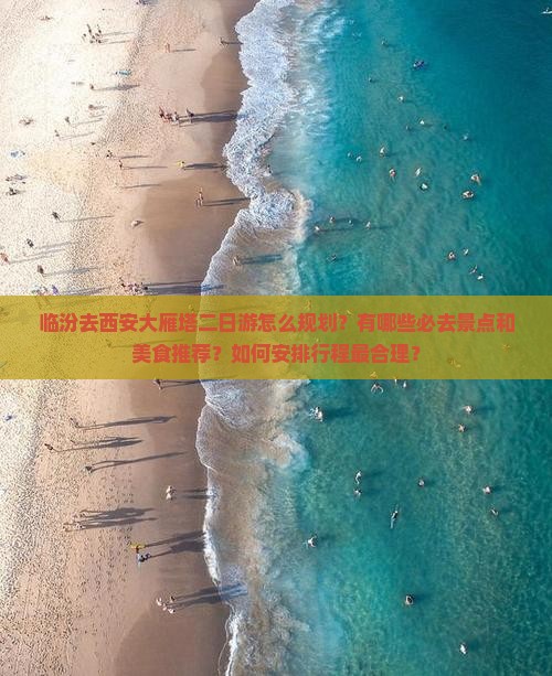 临汾去西安大雁塔二日游