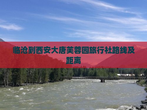 临沧到西安大唐芙蓉园旅行社