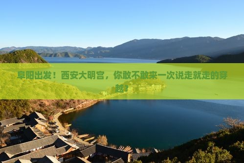阜阳去西安大明宫国家遗址公园旅行社