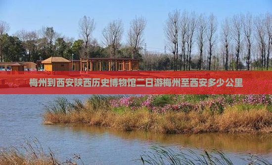 梅州到西安陕西历史博物馆二日游