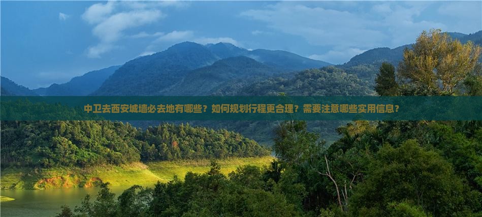 中卫去西安城墙必去地