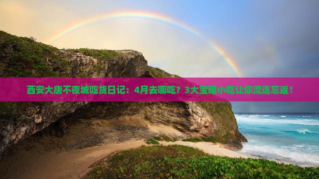 四月到西安大唐不夜城旅游小吃