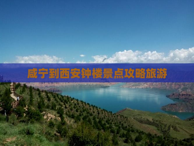 咸宁到西安钟楼景点