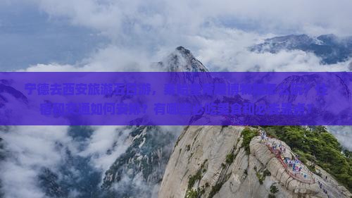 宁德去西安秦始皇帝陵博物院五日游