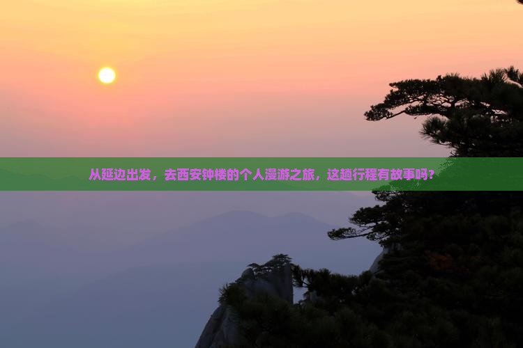 延边到西安钟楼个人游