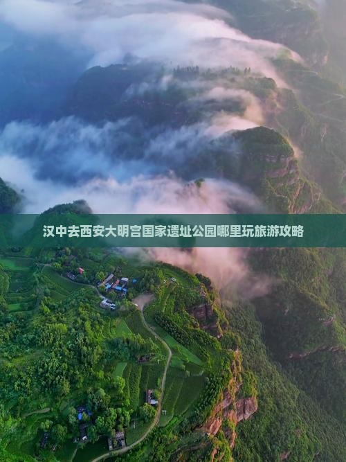 汉中去西安大明宫国家遗址公园哪里玩