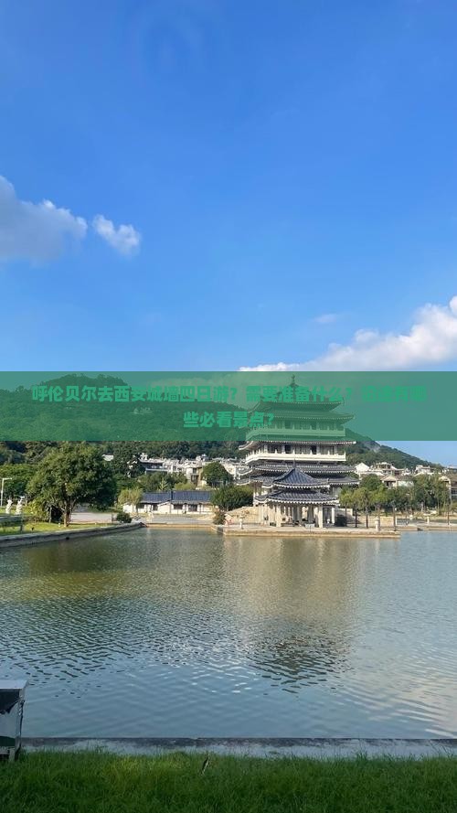 呼伦贝尔去西安城墙四日游