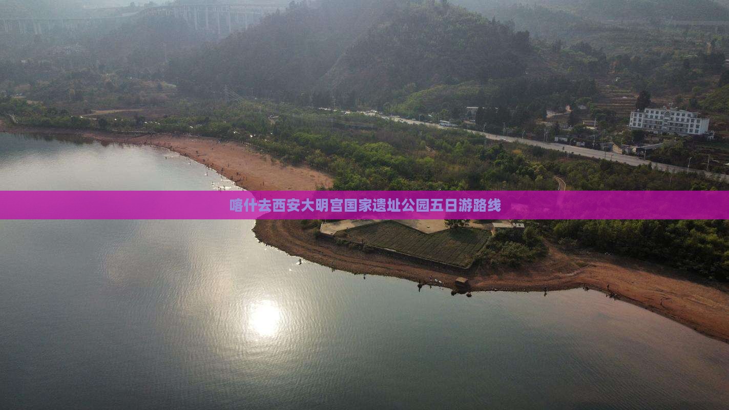 喀什去西安大明宫国家遗址公园五日游
