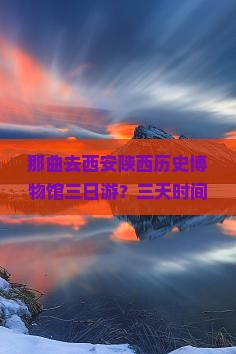 那曲去西安陕西历史博物馆三日游