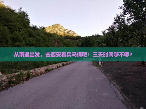 南通到西安秦始皇帝陵博物院三日游