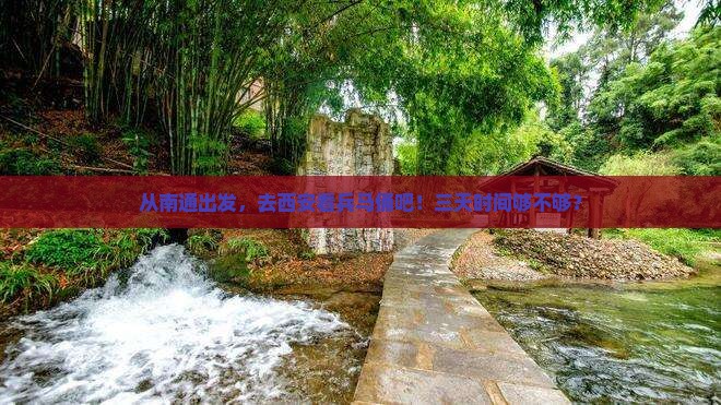 南通到西安秦始皇帝陵博物院三日游