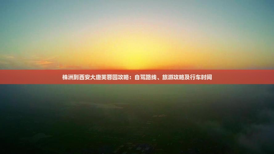 株洲到西安大唐芙蓉园攻略