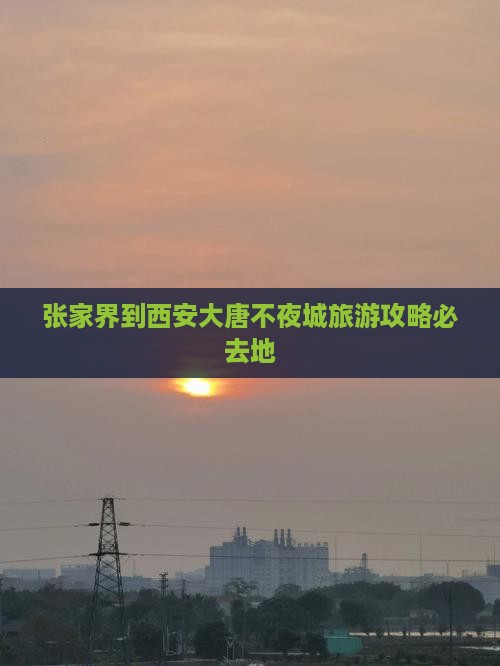 张家界去西安大唐不夜城必去地