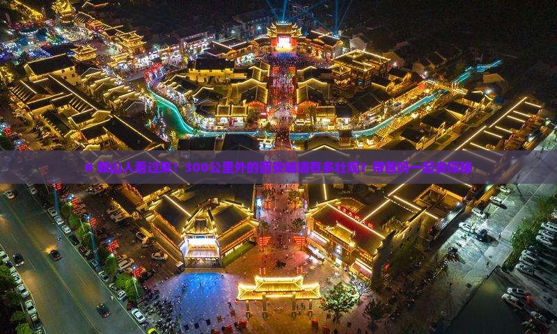 鞍山到西安城墙大型旅游团