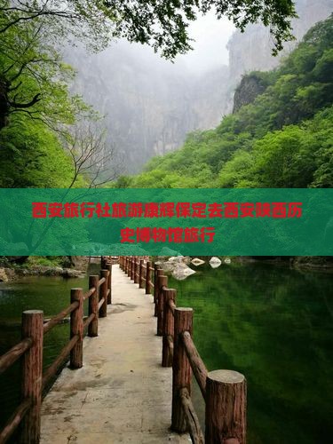 保定去西安陕西历史博物馆旅行社
