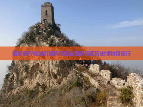 保定去西安陕西历史博物馆旅行社