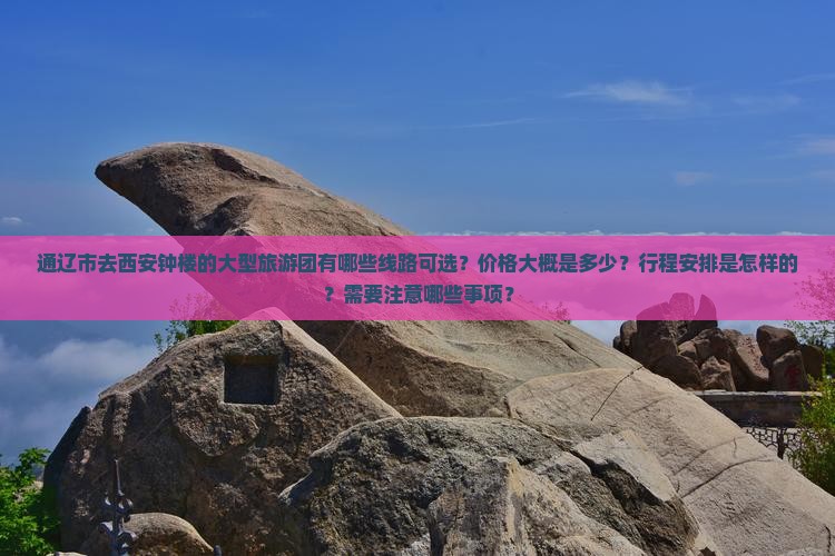 通辽市去西安钟楼大型旅游团
