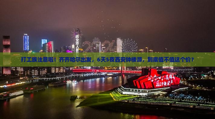 齐齐哈尔到西安钟楼六日游 齐齐哈尔到西安钟楼六日游