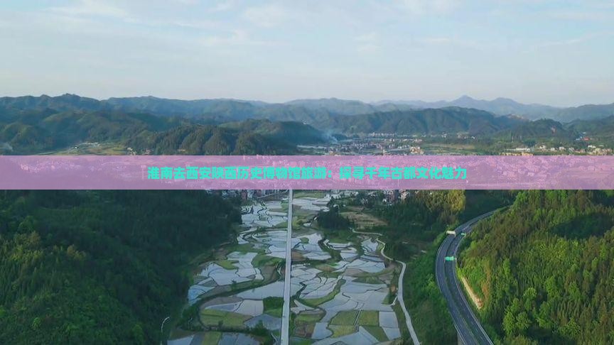 淮南去西安陕西历史博物馆旅游
