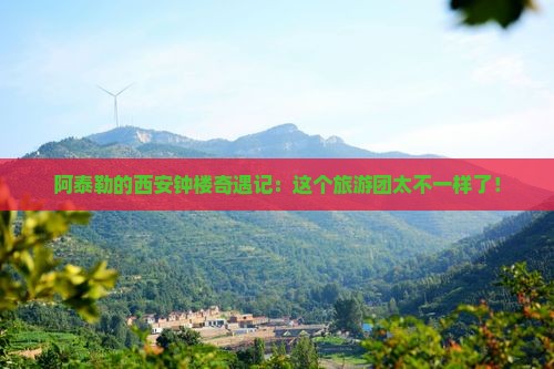 阿泰勒去西安钟楼大型旅游团