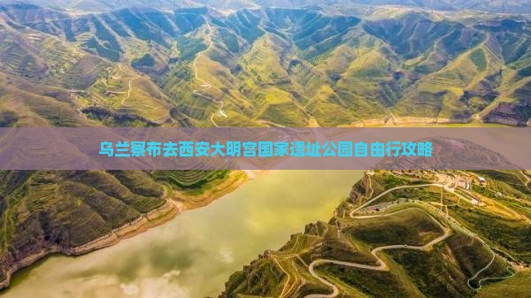 乌兰察布去西安大明宫国家遗址公园自由行