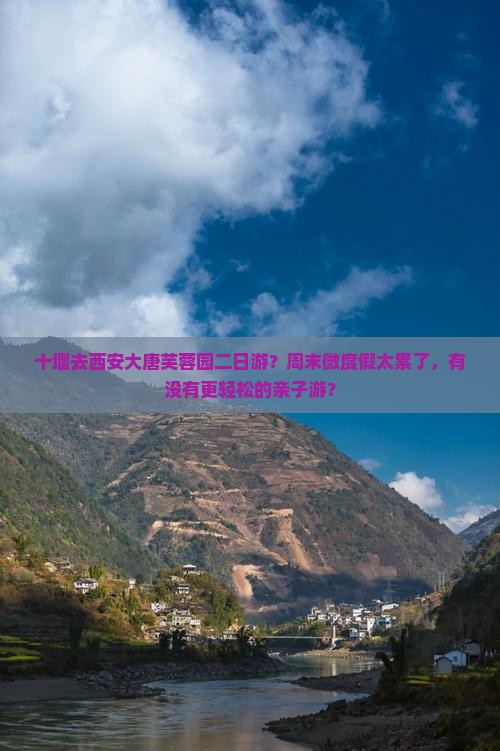 十堰去西安大唐芙蓉园二日游