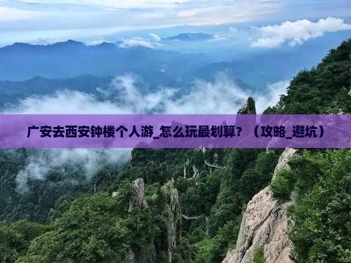 广安去西安钟楼个人游