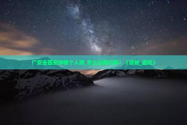 广安去西安钟楼个人游