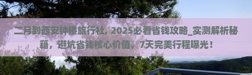 二月到西安钟楼旅行社