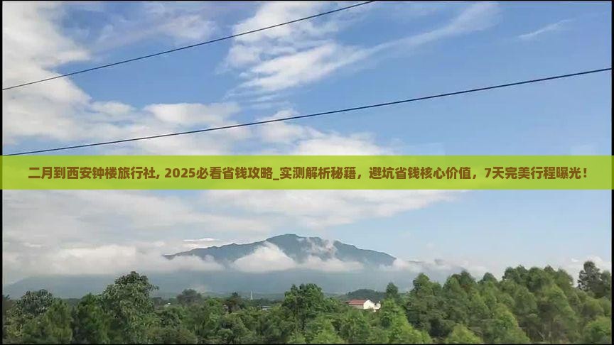 二月到西安钟楼旅行社