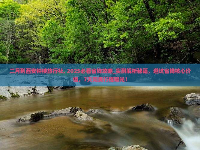 二月到西安钟楼旅行社