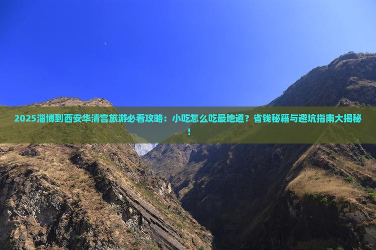 淄博到西安华清宫旅游小吃