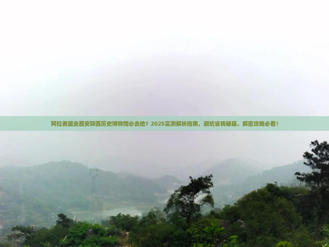 阿拉善盟去西安陕西历史博物馆必去地