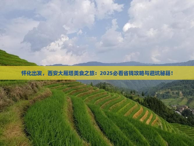 怀化到西安大雁塔旅游小吃