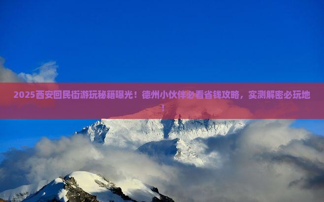 德州去西安回民街哪里玩