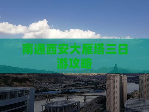 南通到西安大雁塔三日游