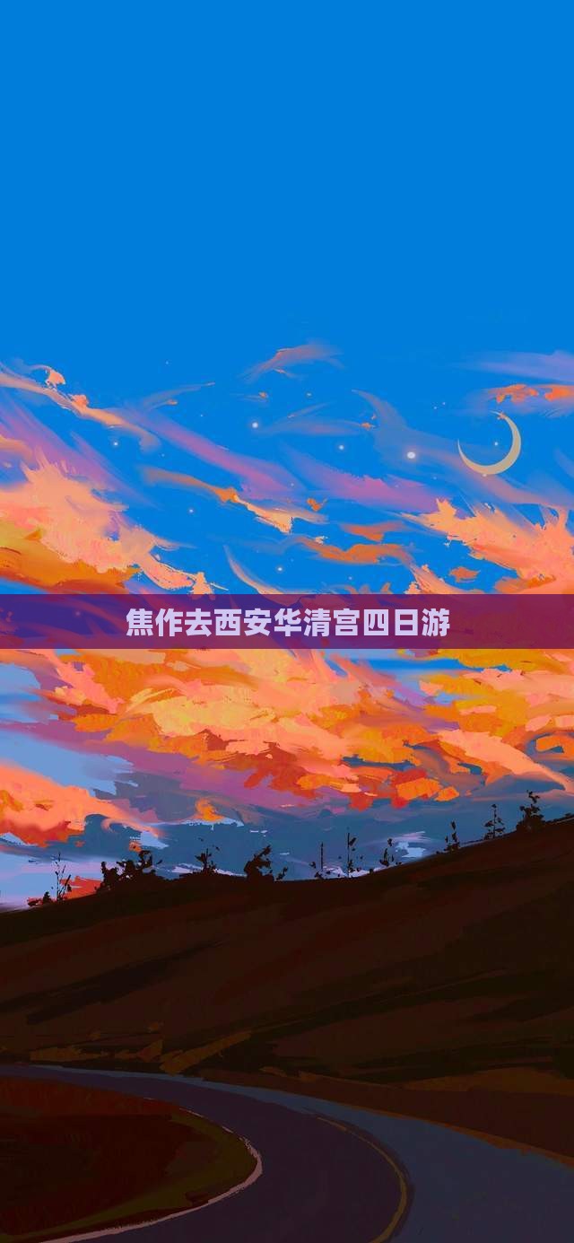 焦作去西安华清宫四日游