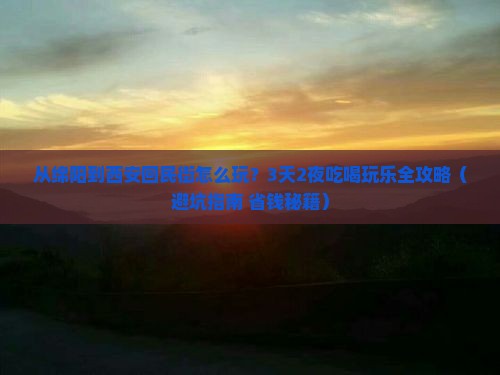 绵阳到西安回民街景点