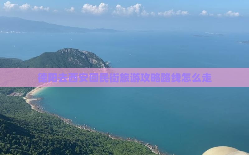 德阳去西安回民街旅游