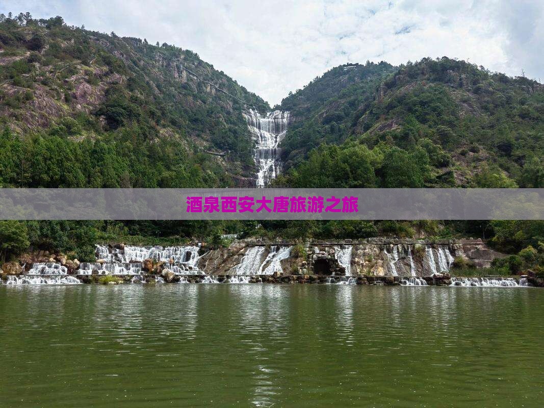 酒泉到西安大唐不夜城旅行社