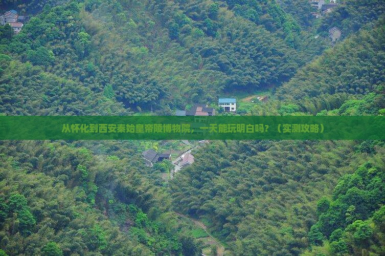 怀化到西安秦始皇帝陵博物院一日游