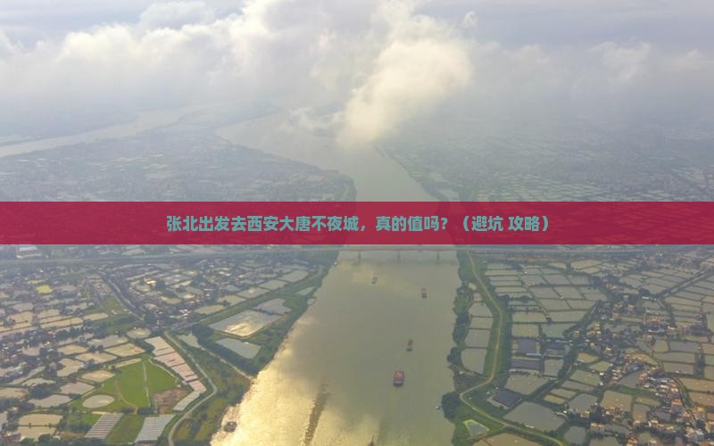 张北去西安大唐不夜城自由行