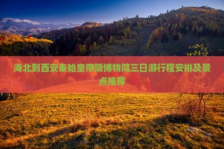 海北到西安秦始皇帝陵博物院三日游