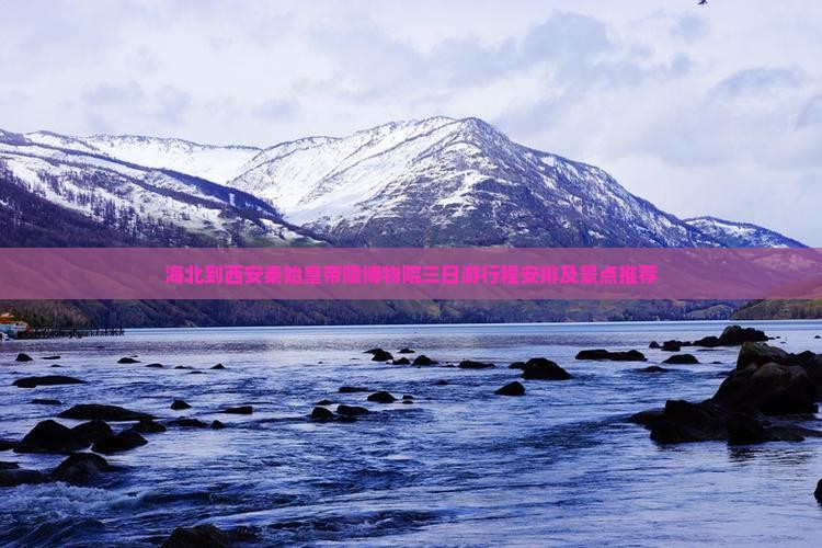 海北到西安秦始皇帝陵博物院三日游