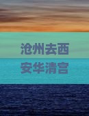 沧州去西安华清宫七日游