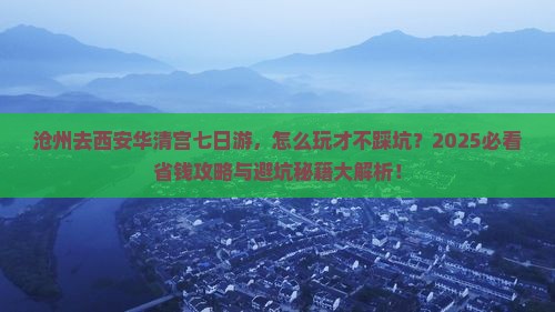 沧州去西安华清宫七日游